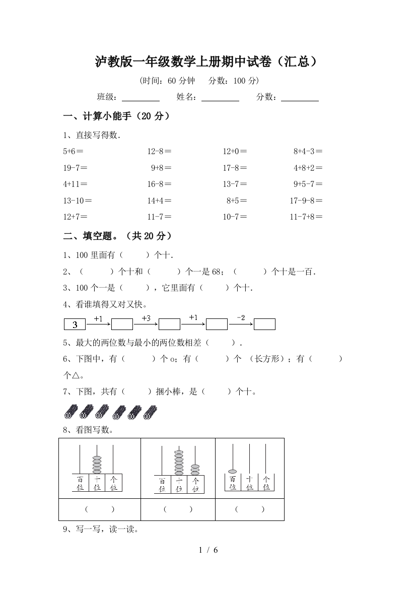 泸教版一年级数学上册期中试卷(汇总)