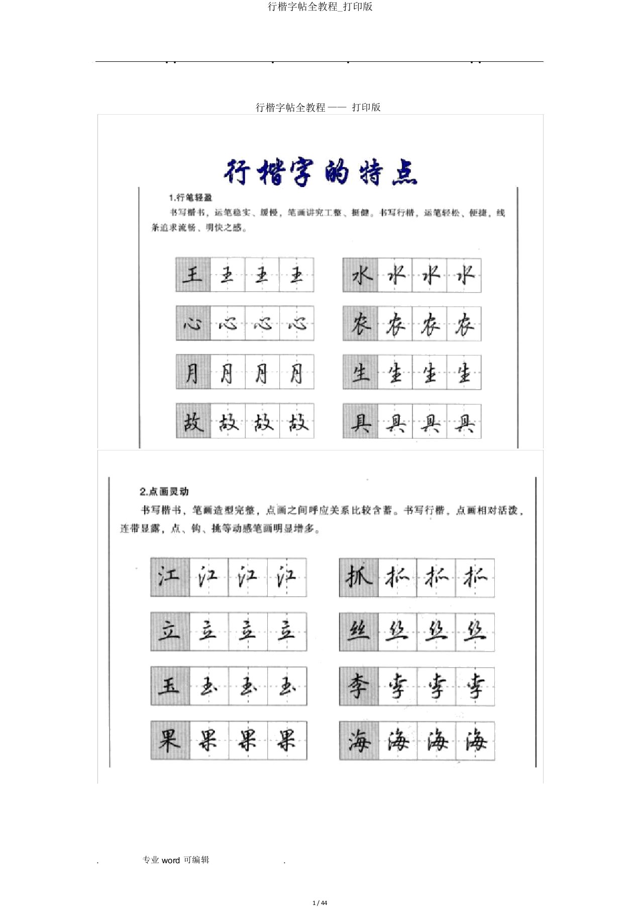 行楷字帖全教程