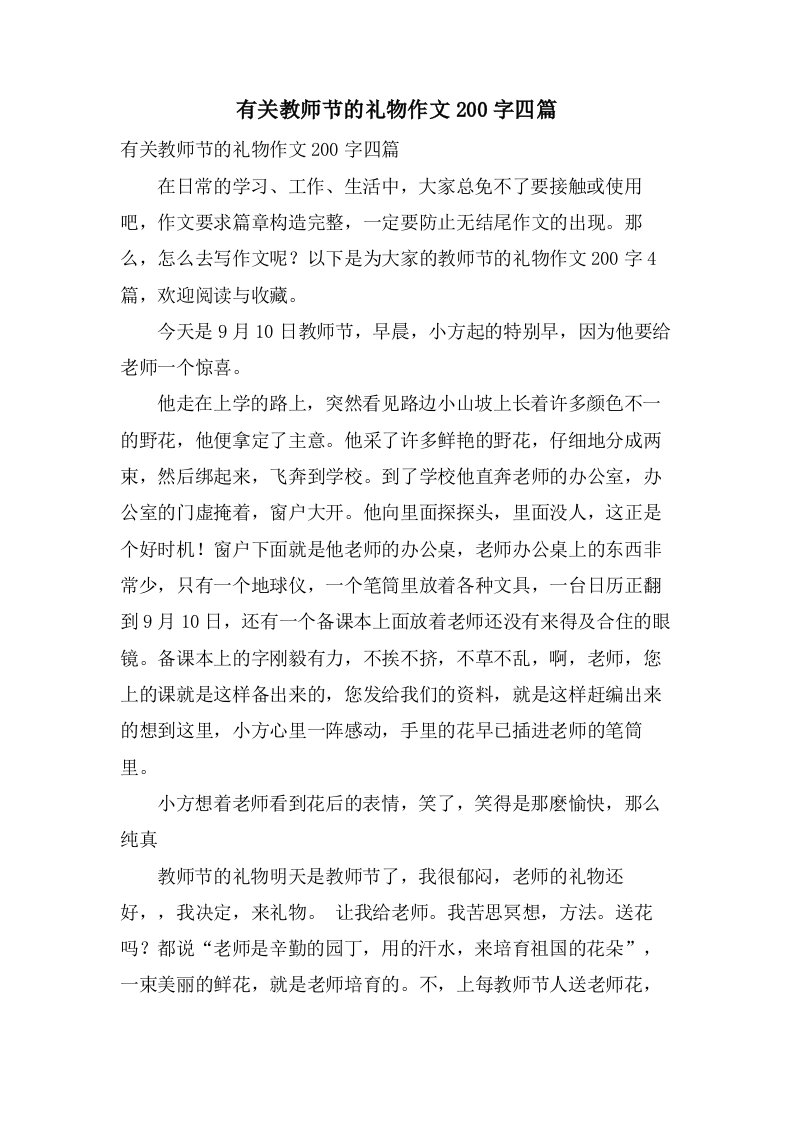 有关教师节的礼物作文200字四篇