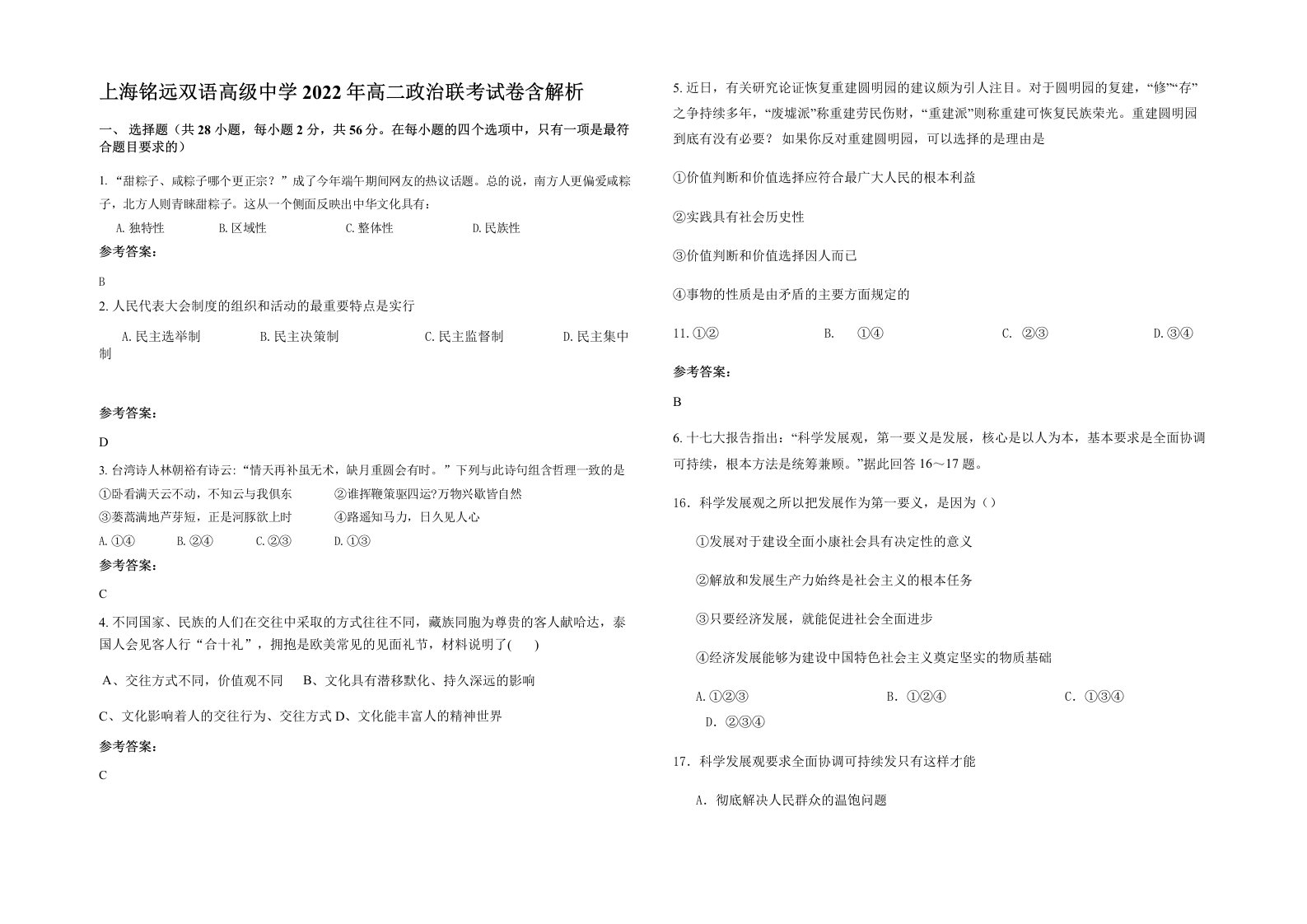 上海铭远双语高级中学2022年高二政治联考试卷含解析