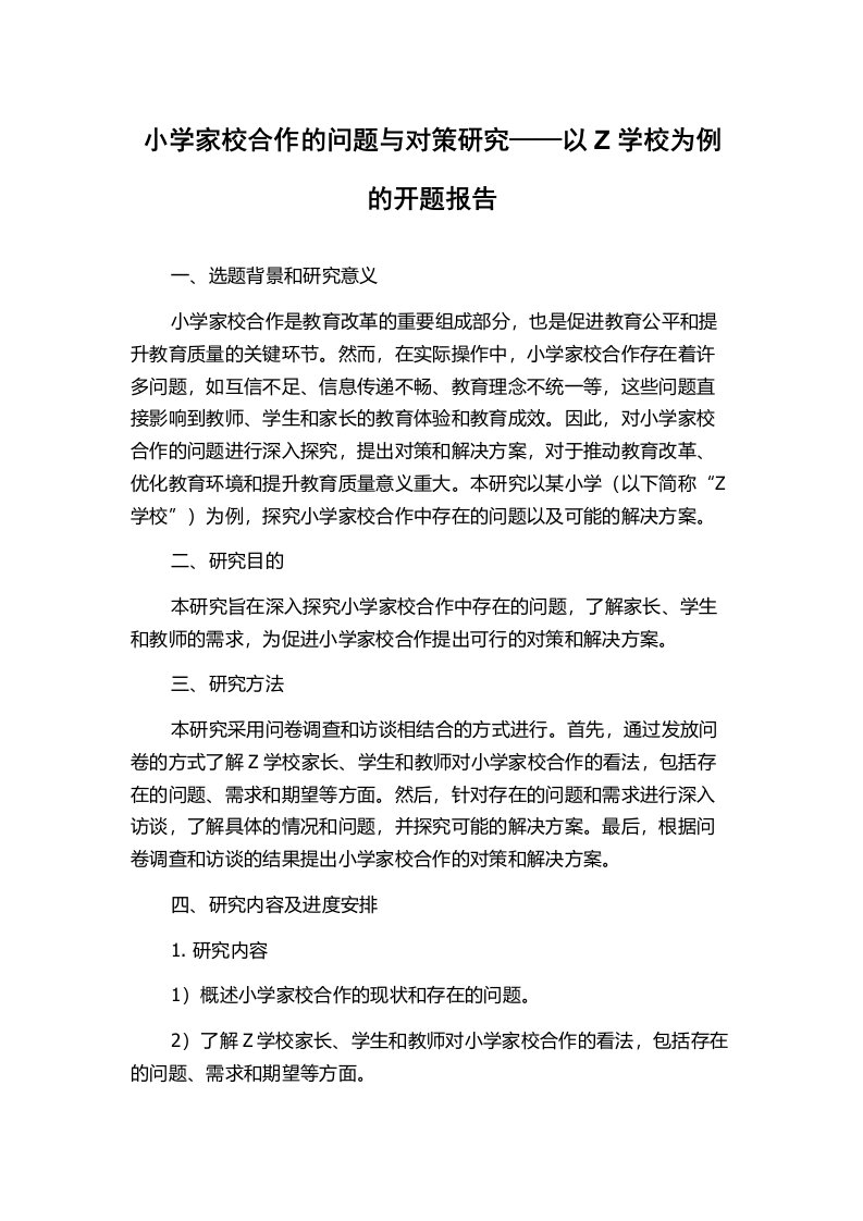 小学家校合作的问题与对策研究——以Z学校为例的开题报告