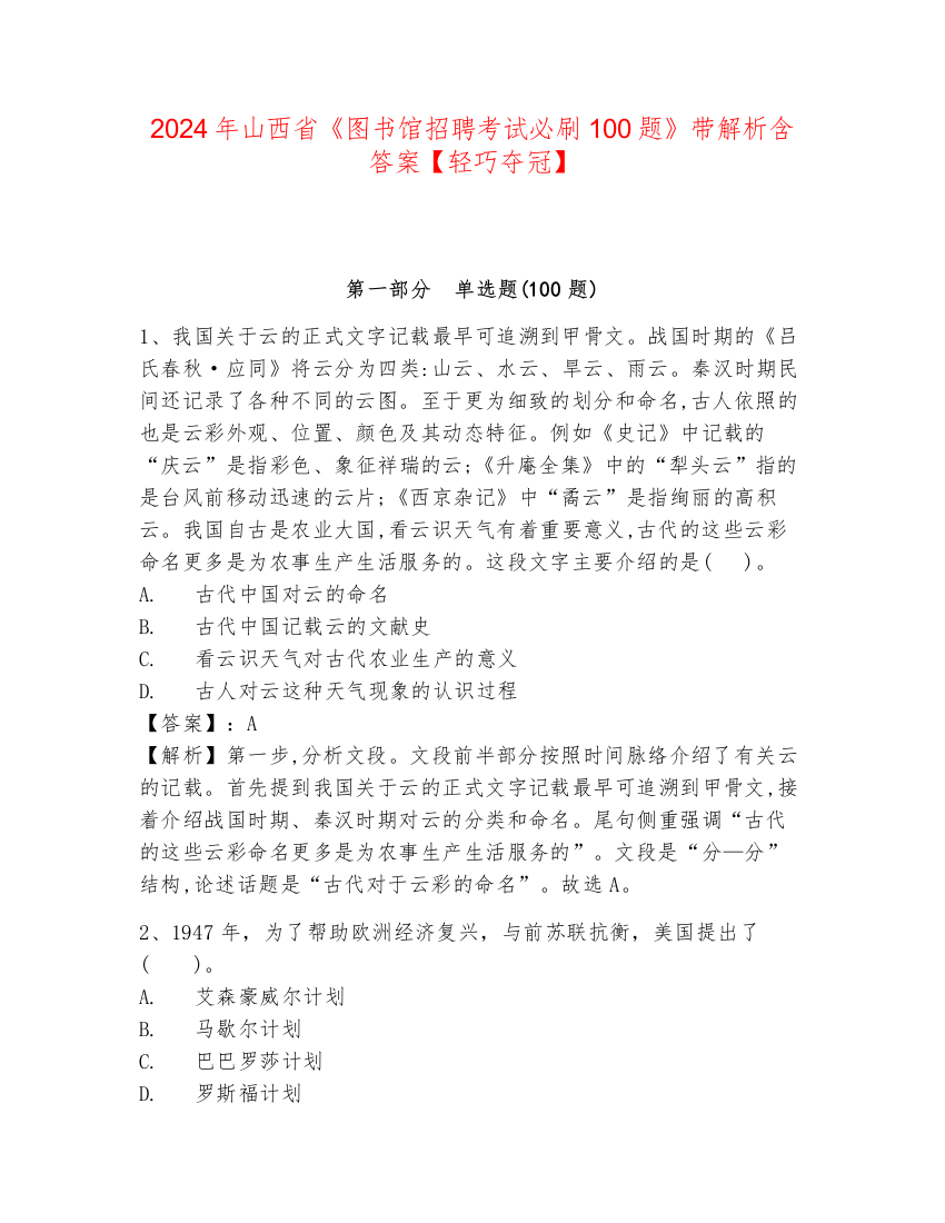 2024年山西省《图书馆招聘考试必刷100题》带解析含答案【轻巧夺冠】