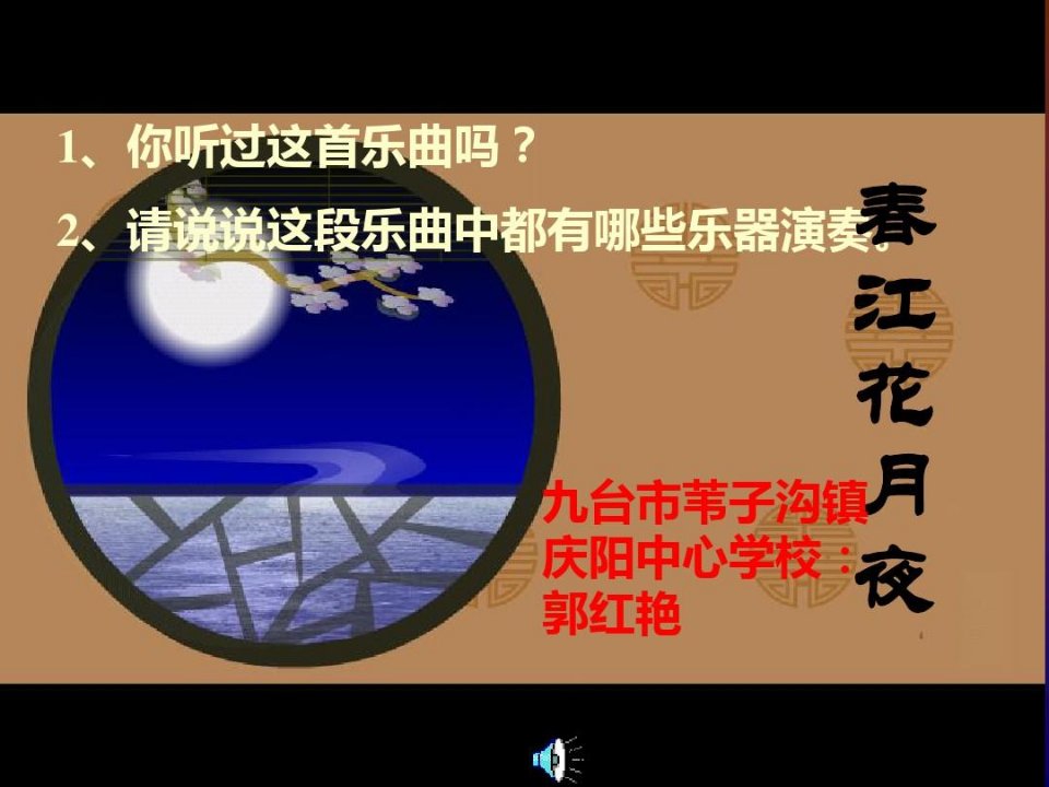 春江花月夜课件初中音乐人音版八年级上册