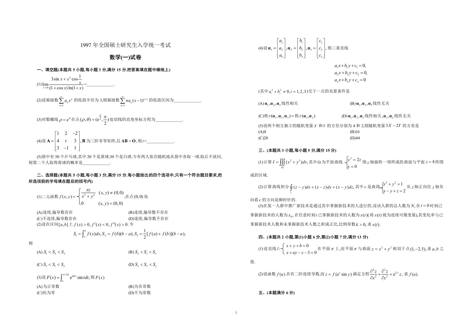 考研数学一历年真题1997