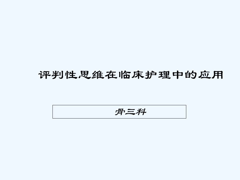 评判性思维在临床护理中的应用