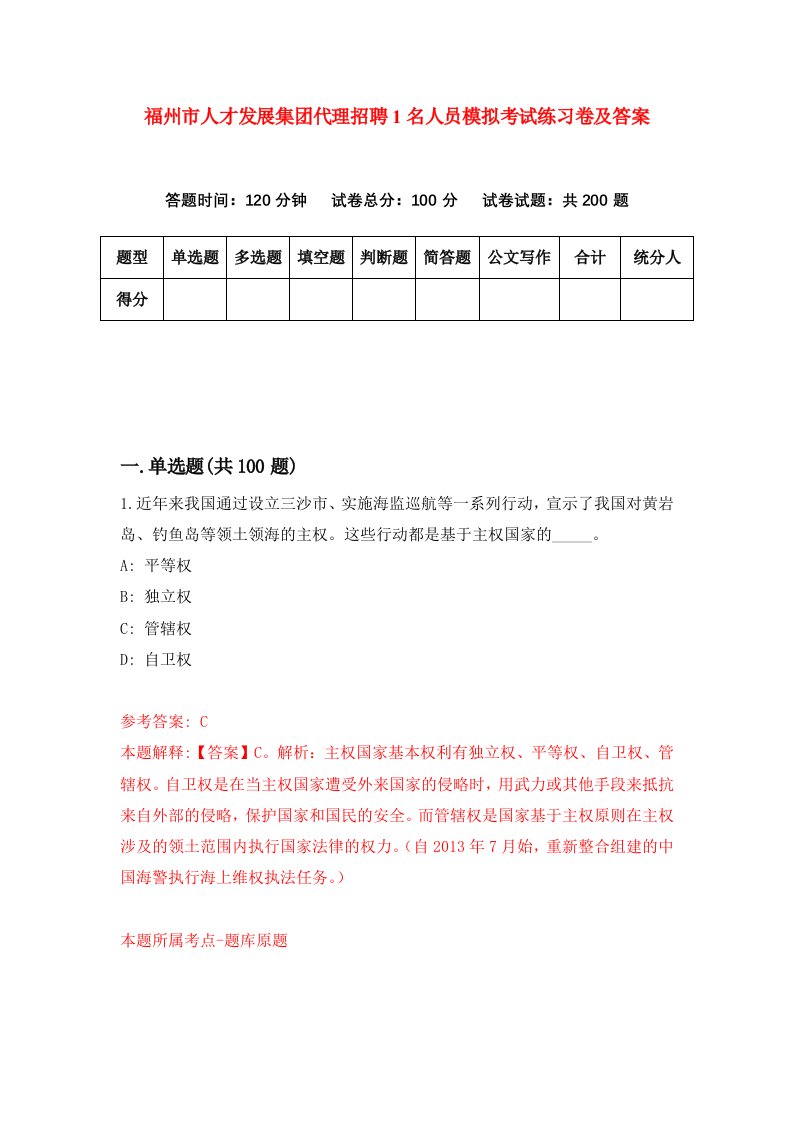 福州市人才发展集团代理招聘1名人员模拟考试练习卷及答案第7次