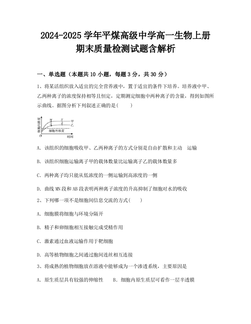 2024-2025学年平煤高级中学高一生物上册期末质量检测试题含解析