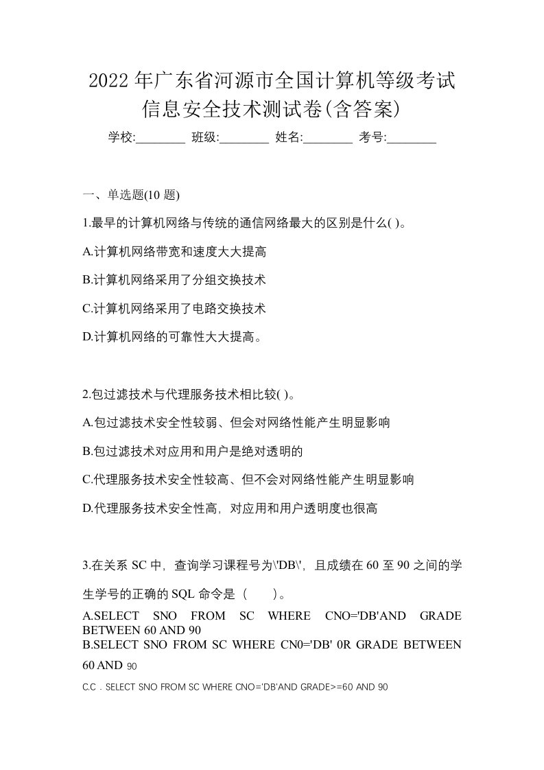 2022年广东省河源市全国计算机等级考试信息安全技术测试卷含答案