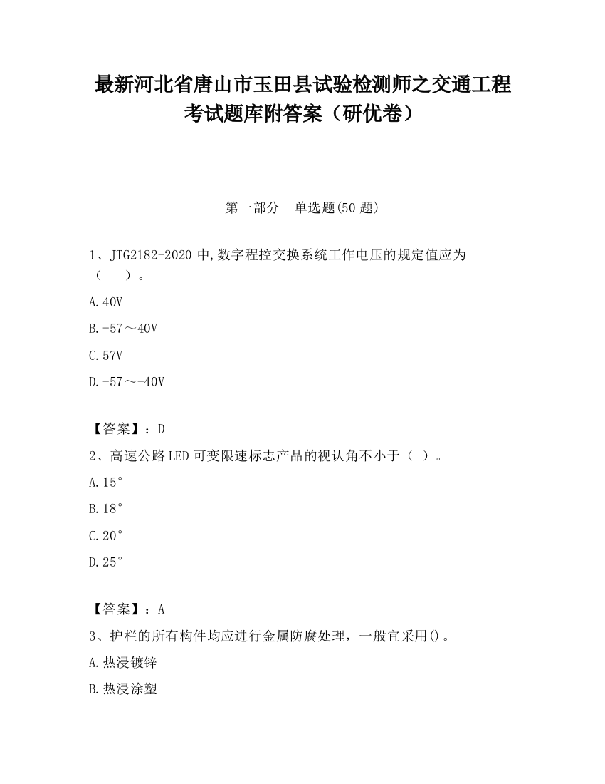 最新河北省唐山市玉田县试验检测师之交通工程考试题库附答案（研优卷）