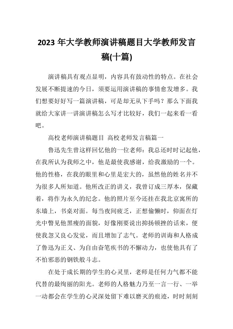 2023年大学教师演讲稿题目大学教师发言稿(十篇)