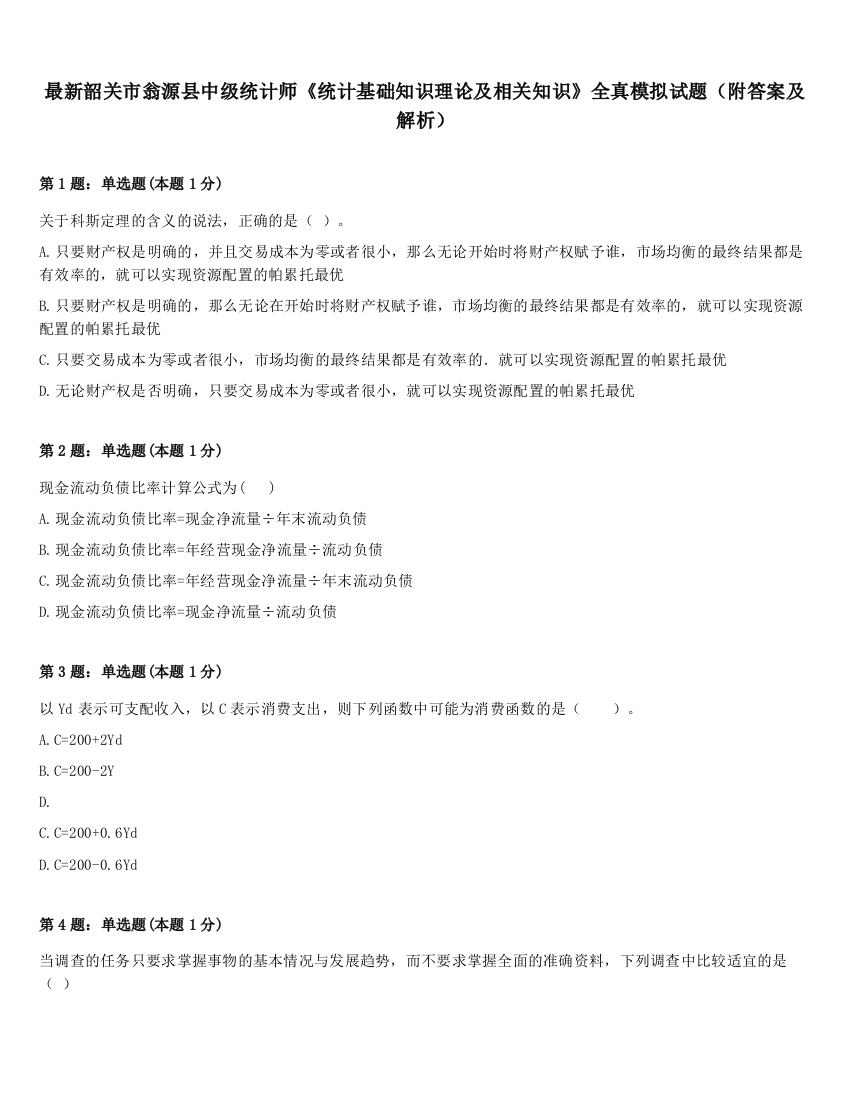 最新韶关市翁源县中级统计师《统计基础知识理论及相关知识》全真模拟试题（附答案及解析）