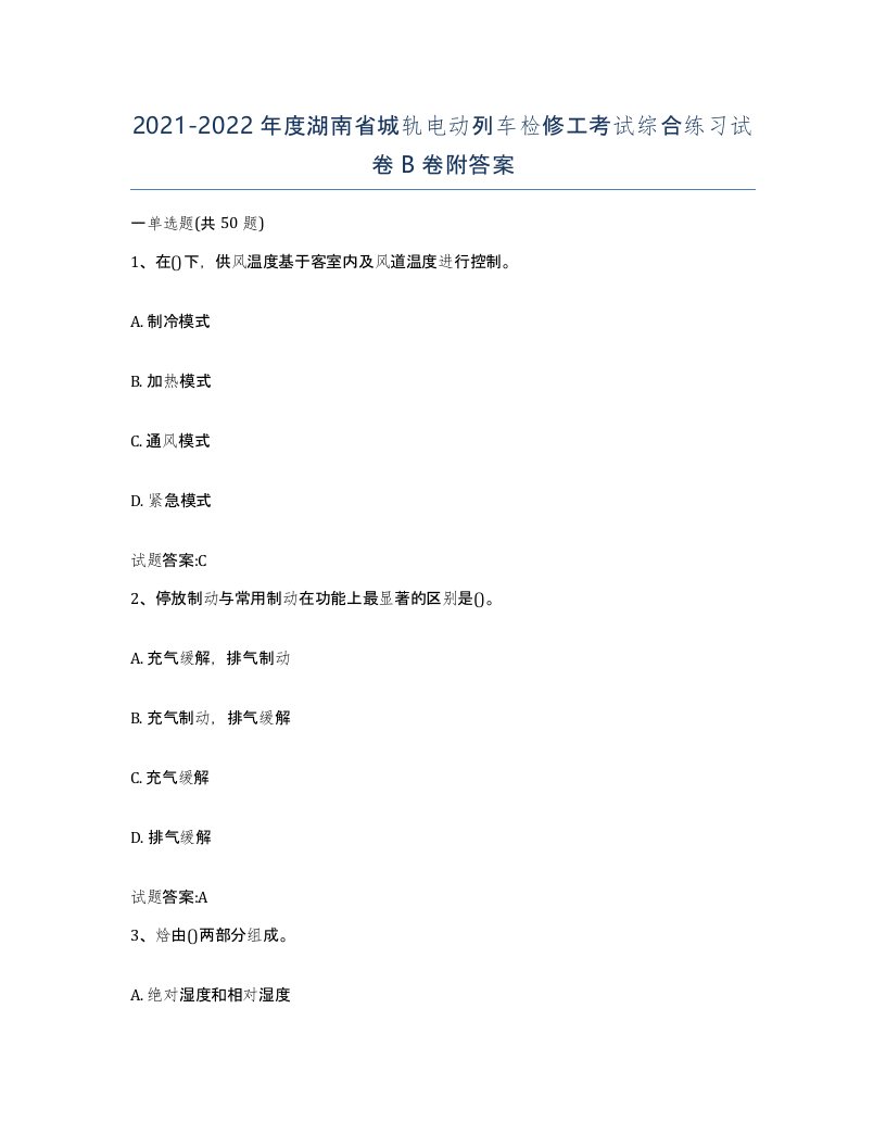 20212022年度湖南省城轨电动列车检修工考试综合练习试卷B卷附答案