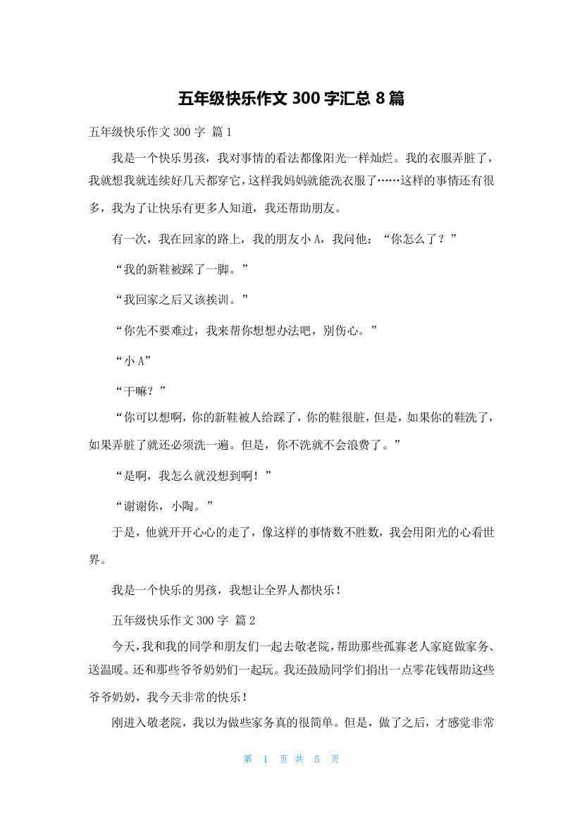 五年级快乐作文300字汇总8篇