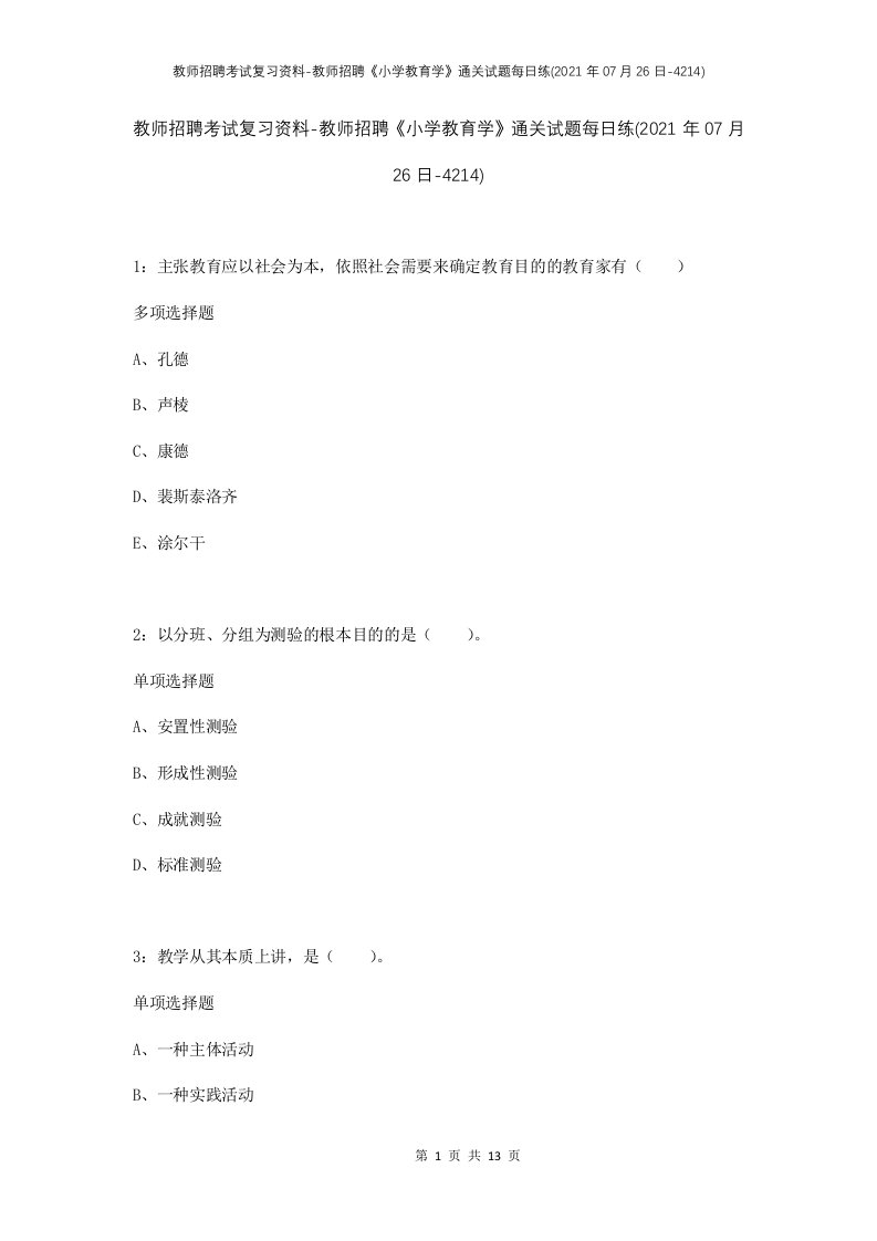 教师招聘考试复习资料-教师招聘小学教育学通关试题每日练2021年07月26日-4214