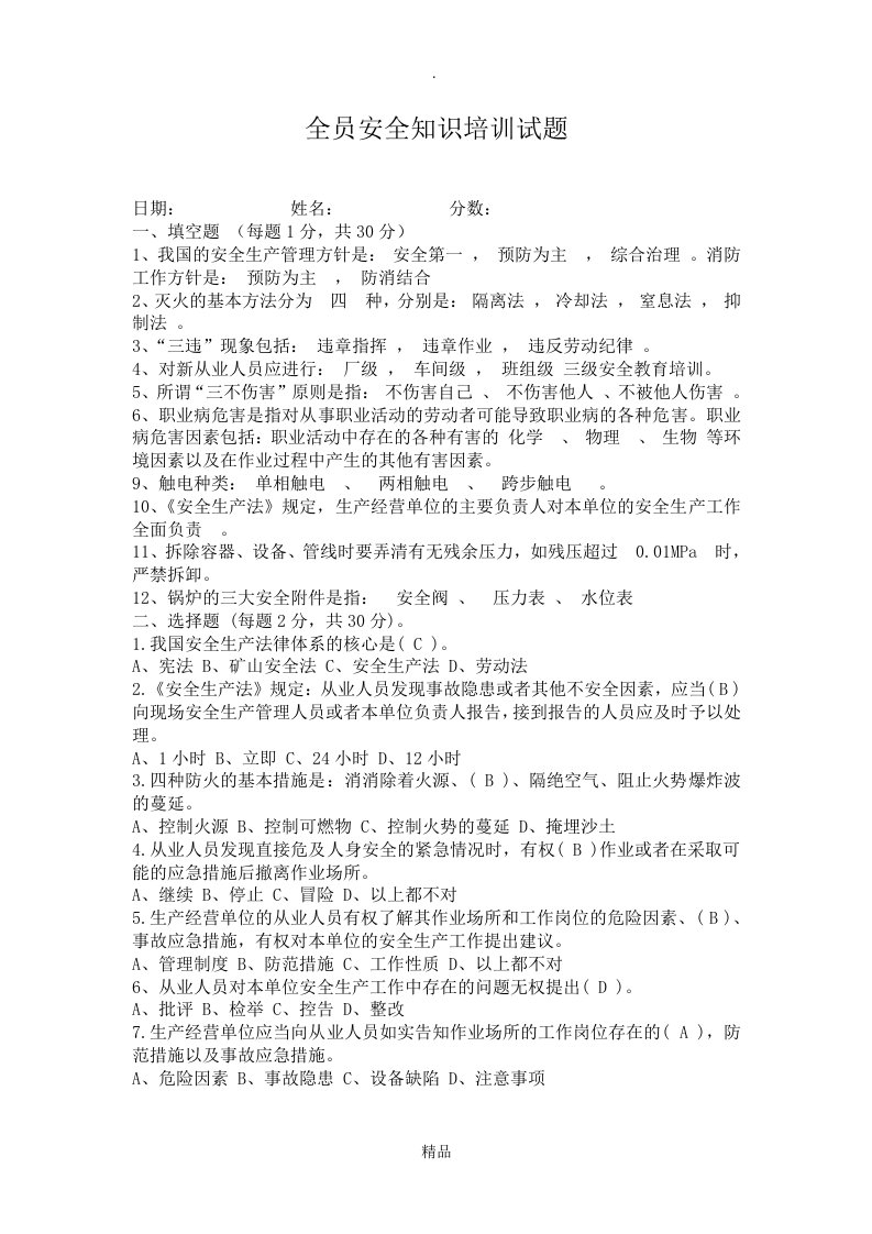 全员安全知识培训试题答案