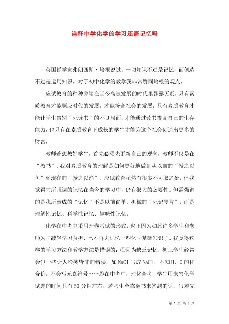 诠释中学化学的学习还需记忆吗