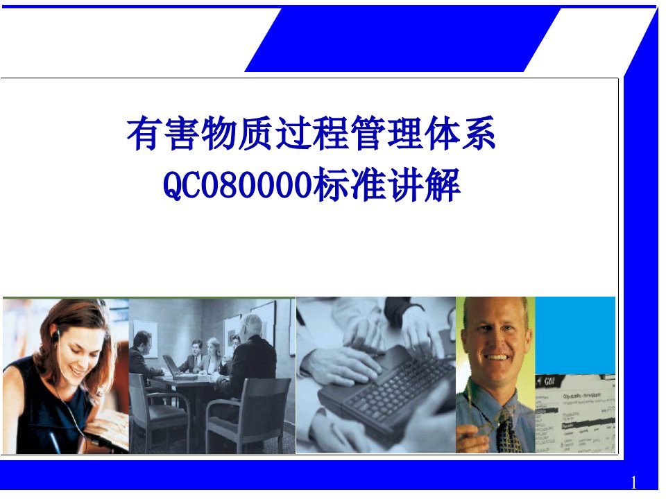 QC080000涉及质量认证标准讲解(PPT