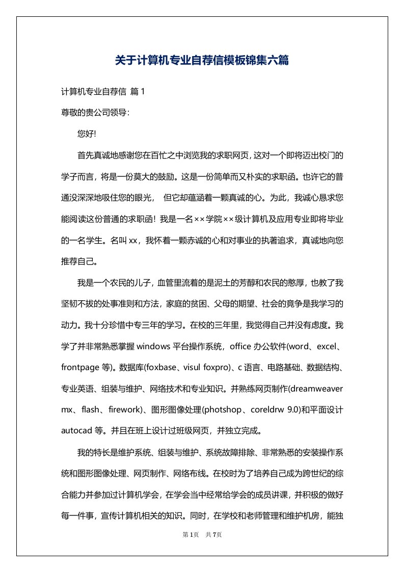 关于计算机专业自荐信模板锦集六篇