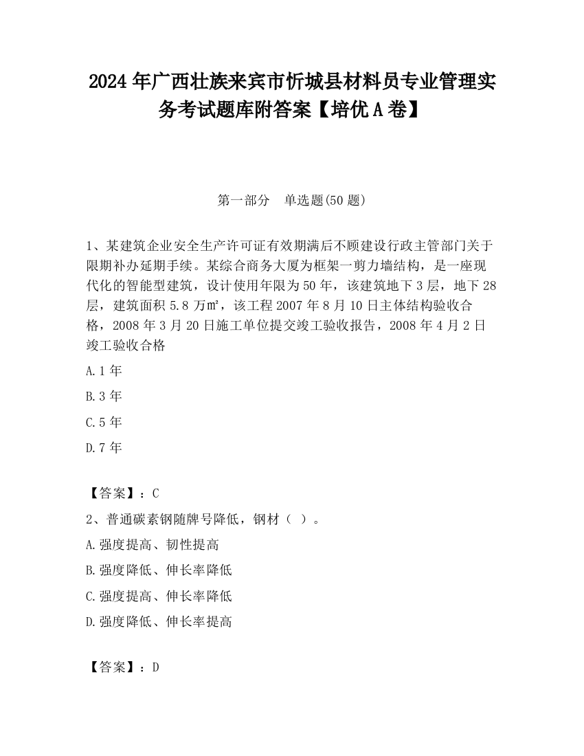 2024年广西壮族来宾市忻城县材料员专业管理实务考试题库附答案【培优A卷】