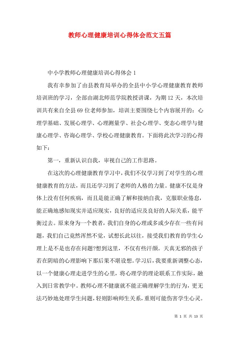 教师心理健康培训心得体会范文五篇