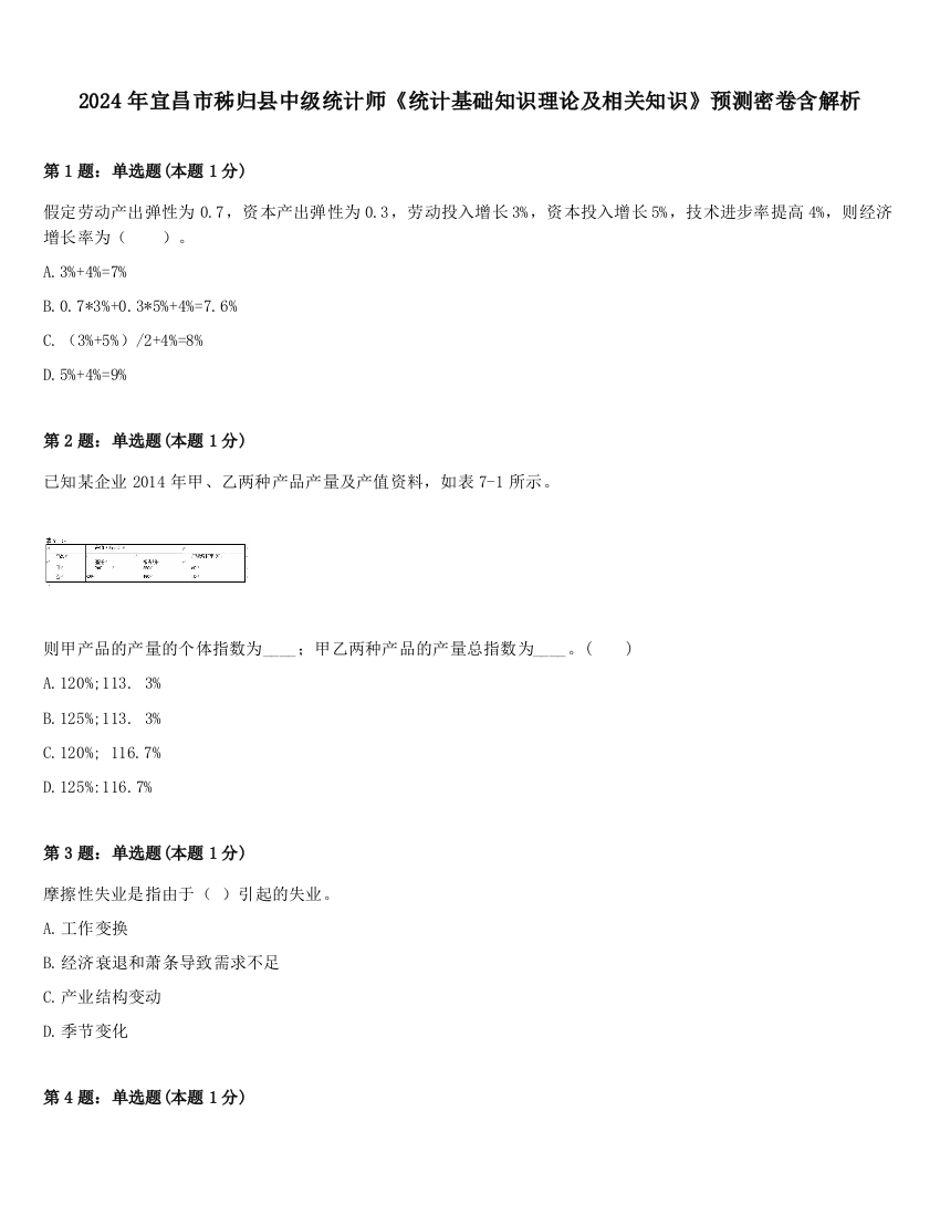 2024年宜昌市秭归县中级统计师《统计基础知识理论及相关知识》预测密卷含解析