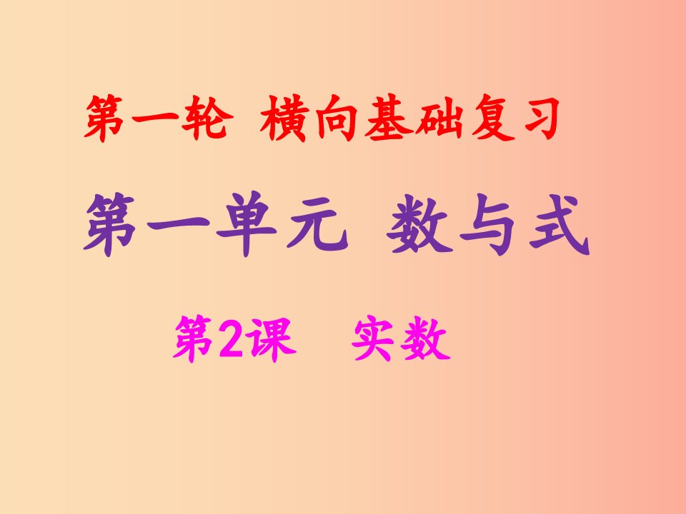 2019年中考数学冲刺总复习第一轮横向基础复习第一单元数与式第2课实数课件