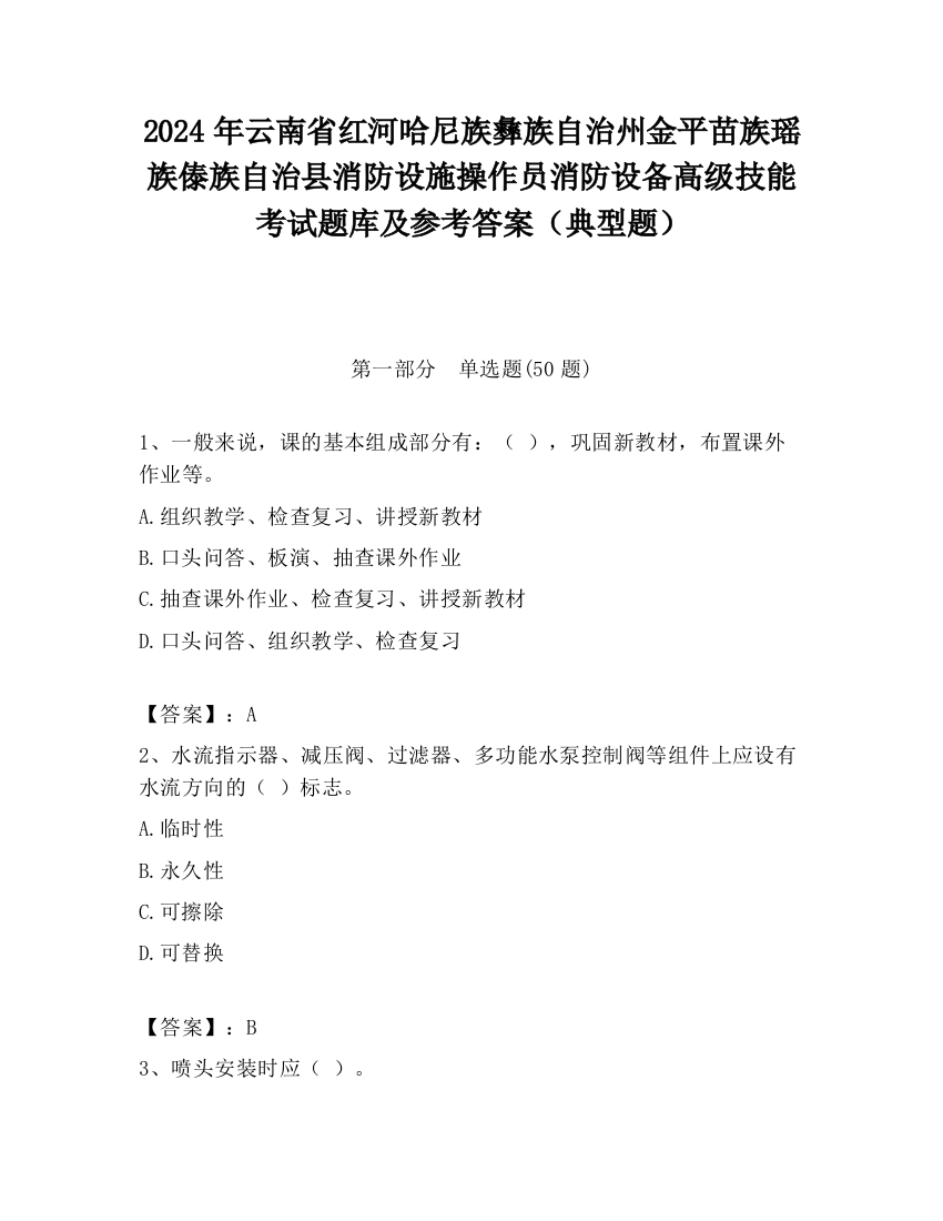 2024年云南省红河哈尼族彝族自治州金平苗族瑶族傣族自治县消防设施操作员消防设备高级技能考试题库及参考答案（典型题）