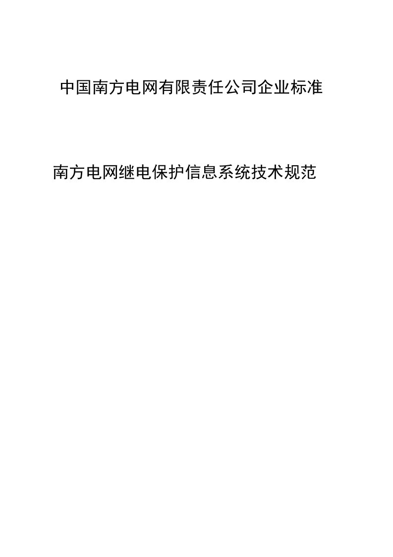 南方电网继电保护信息系统技术规范