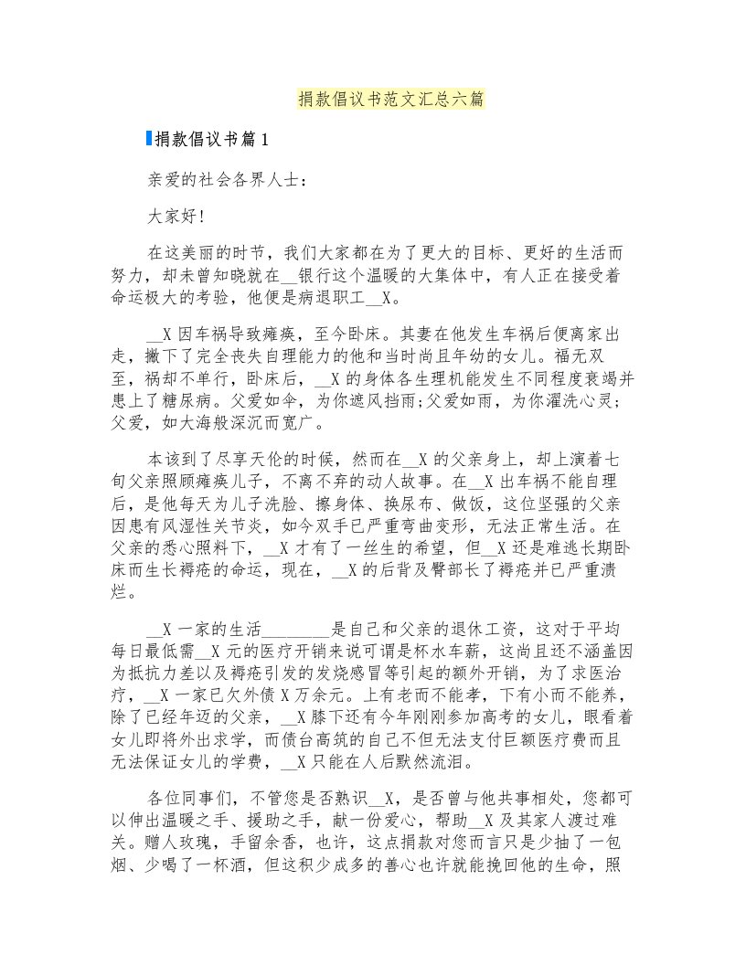 捐款倡议书范文汇总六篇(精选)