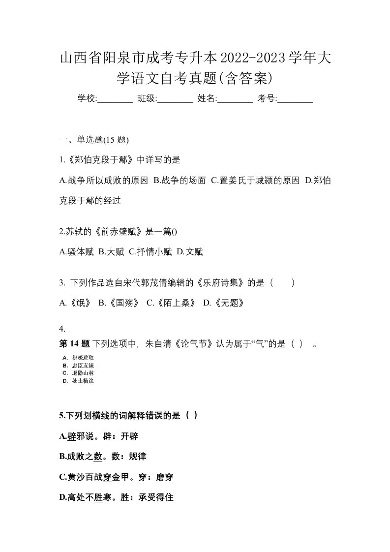 山西省阳泉市成考专升本2022-2023学年大学语文自考真题含答案