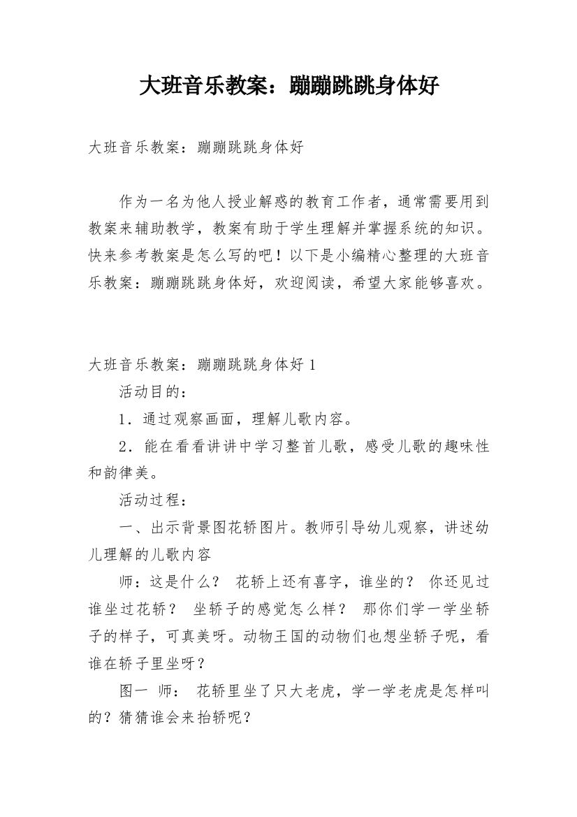 大班音乐教案：蹦蹦跳跳身体好