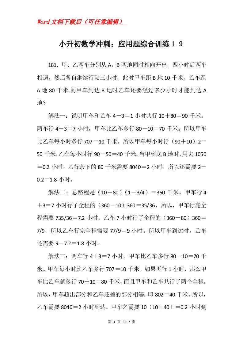 小升初数学冲刺应用题综合训练