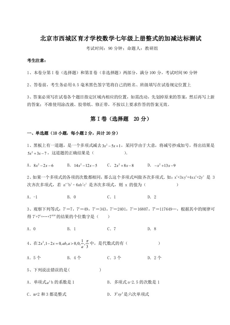 第二次月考滚动检测卷-北京市西城区育才学校数学七年级上册整式的加减达标测试练习题