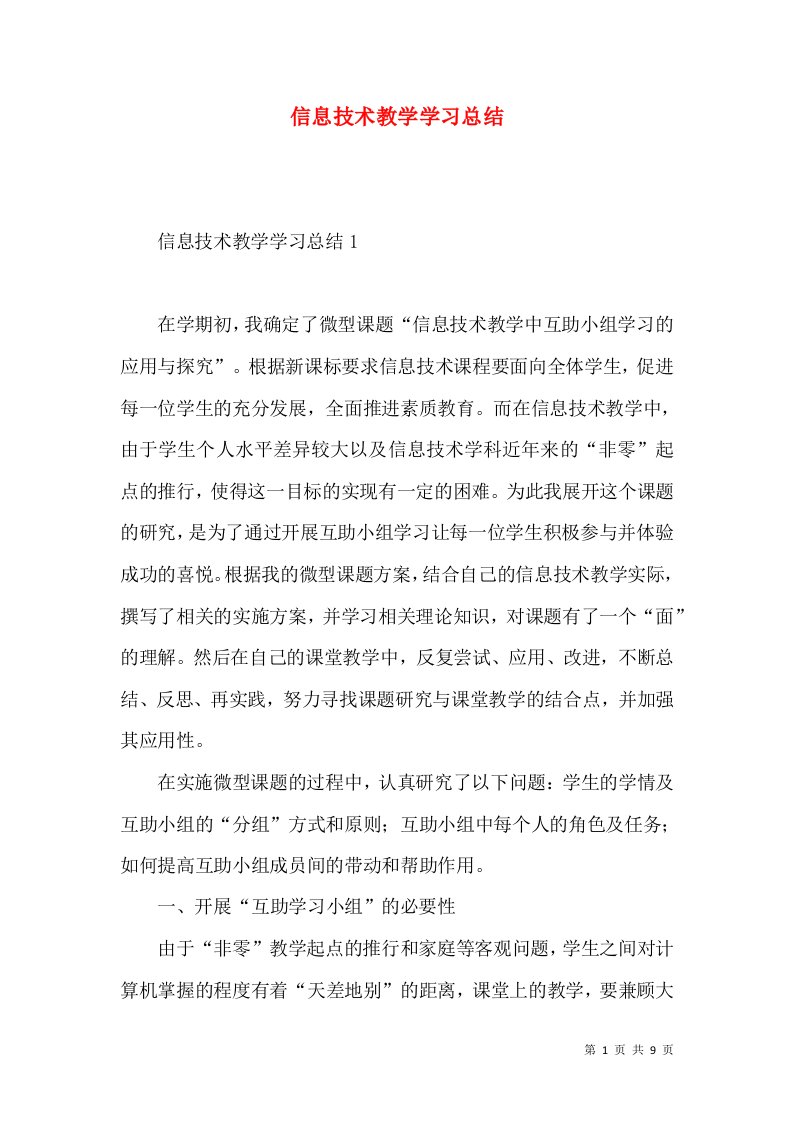 信息技术教学学习总结