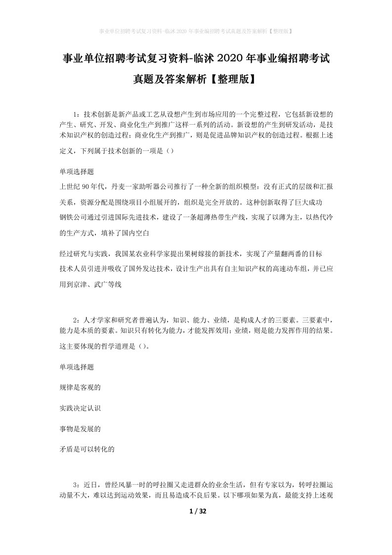 事业单位招聘考试复习资料-临沭2020年事业编招聘考试真题及答案解析整理版