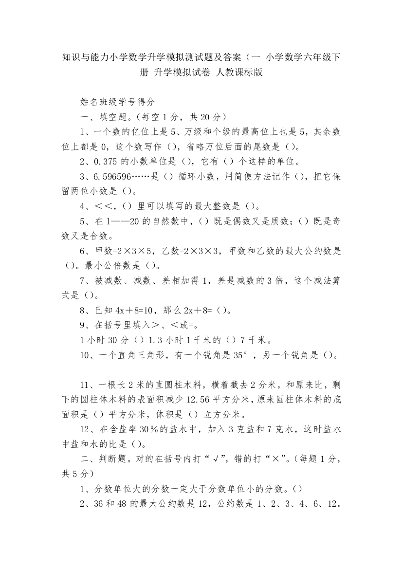 知识与能力小学数学升学模拟测试题及答案(一-小学数学六年级下册-升学模拟试卷-人教课标版---