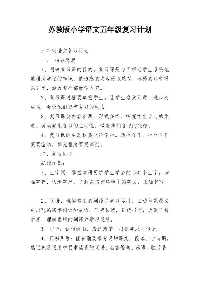 苏教版小学语文五年级复习计划_1