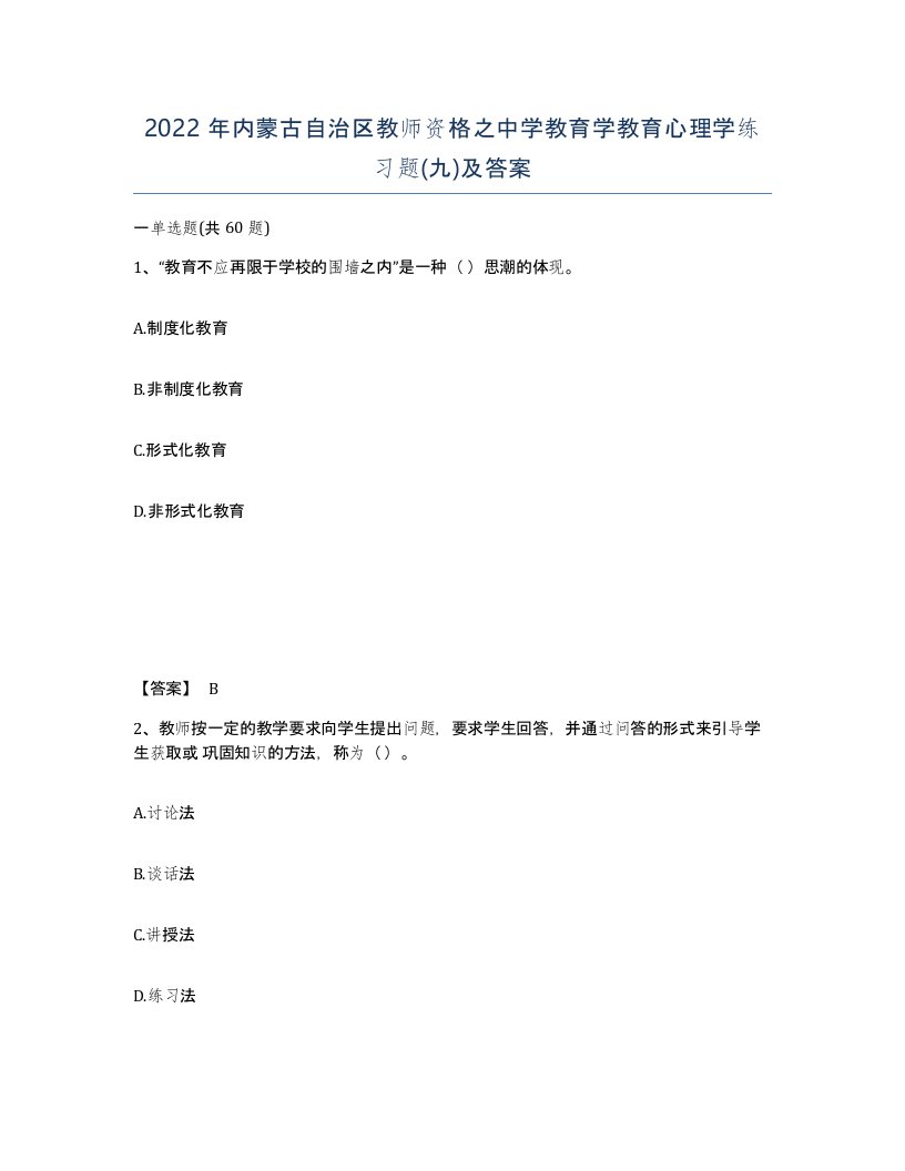 2022年内蒙古自治区教师资格之中学教育学教育心理学练习题九及答案