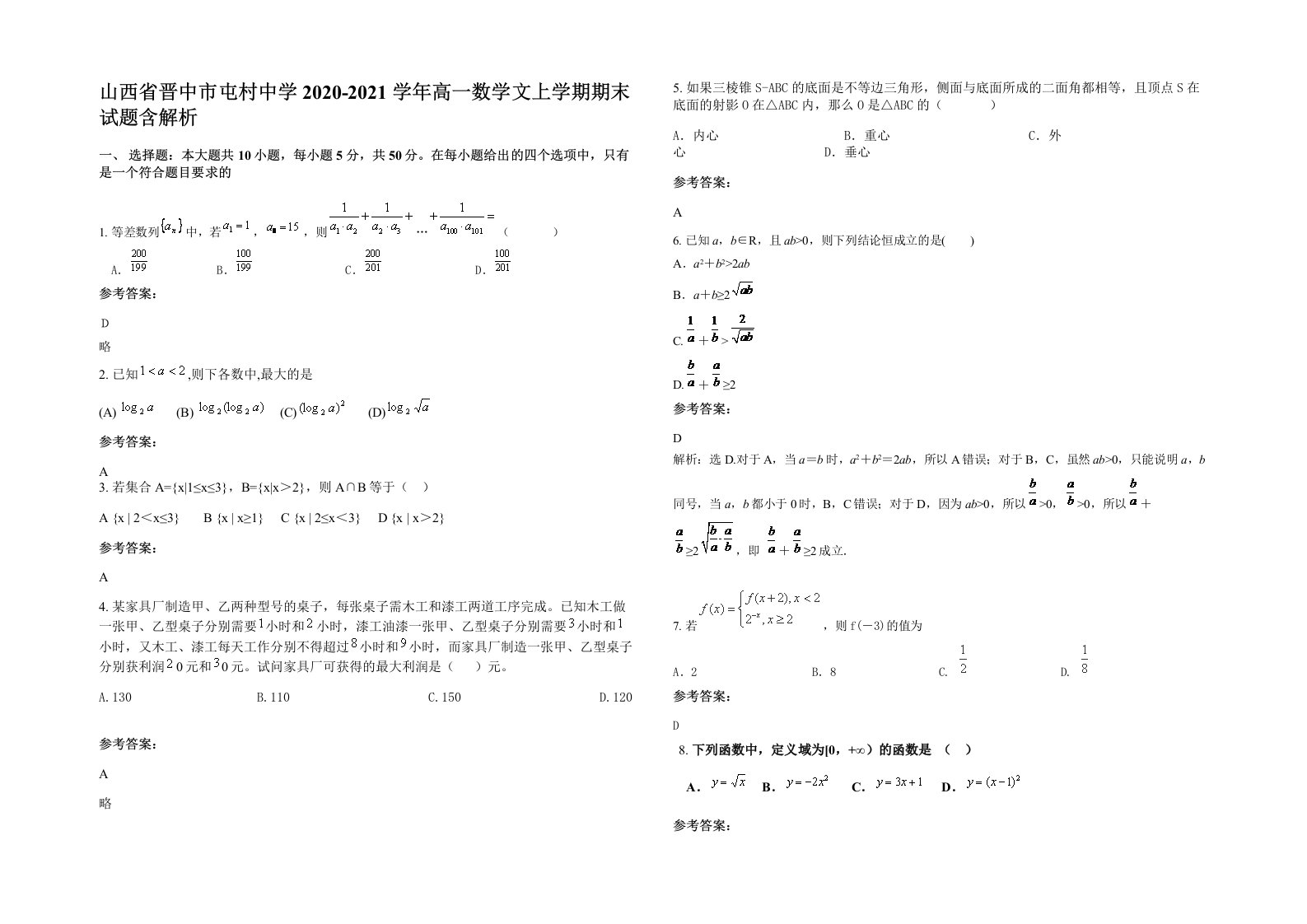 山西省晋中市屯村中学2020-2021学年高一数学文上学期期末试题含解析