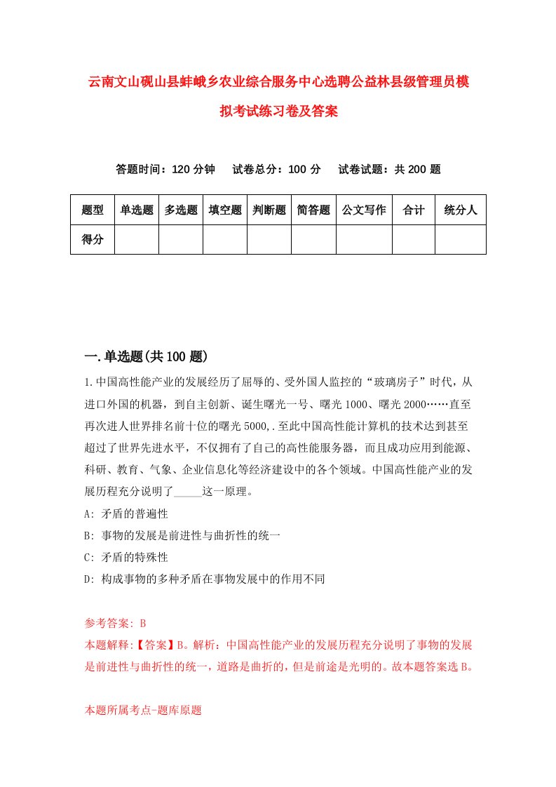 云南文山砚山县蚌峨乡农业综合服务中心选聘公益林县级管理员模拟考试练习卷及答案第6次