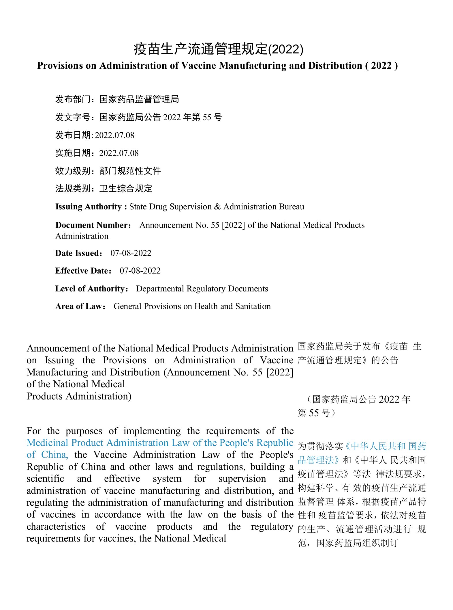 【中英文对照版】疫苗生产流通管理规定（2022）