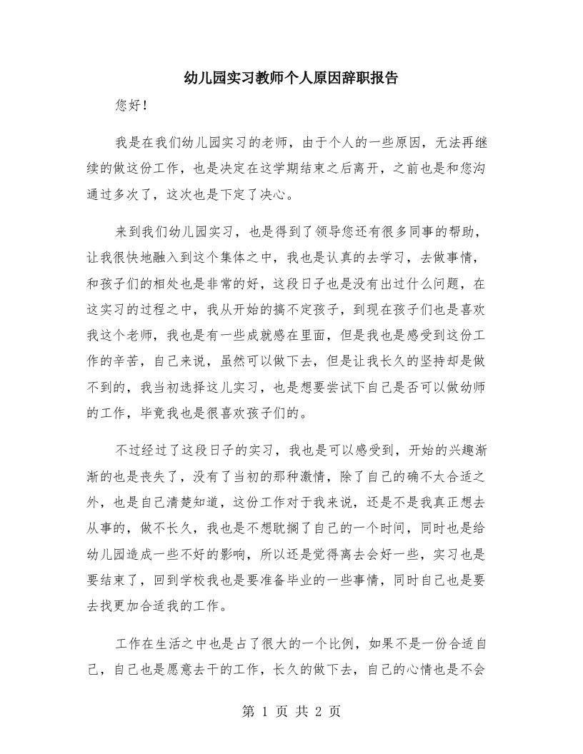 幼儿园实习教师个人原因辞职报告