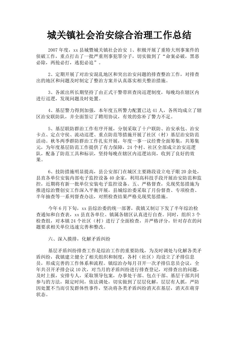 城关镇社会治安综合治理工作总结