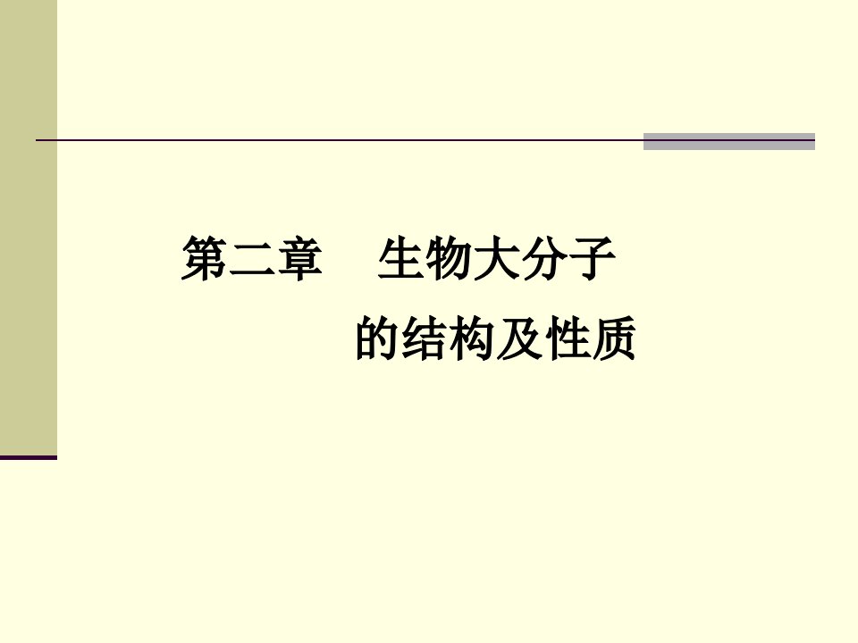 2章生物大分子课件