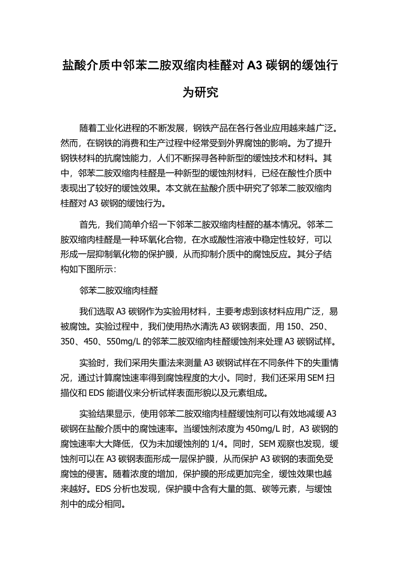 盐酸介质中邻苯二胺双缩肉桂醛对A3碳钢的缓蚀行为研究