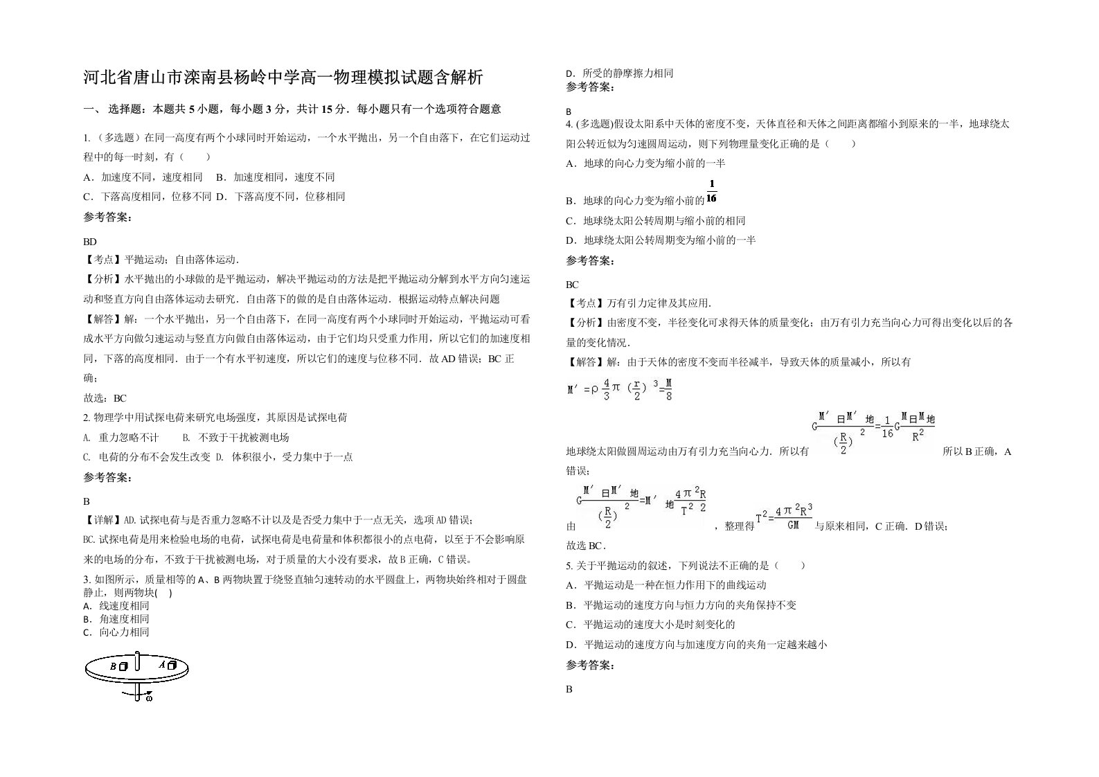 河北省唐山市滦南县杨岭中学高一物理模拟试题含解析