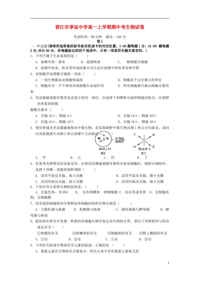 福建省晋江市季延中学高一生物上学期期中试题新人教版