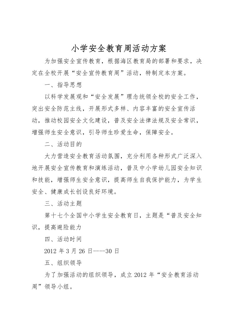 2022年小学安全教育周活动方案