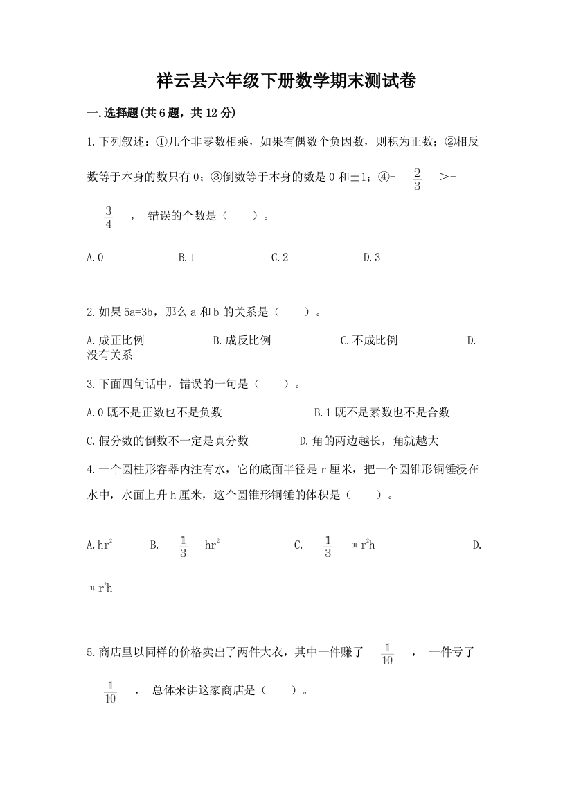 祥云县六年级下册数学期末测试卷精编答案