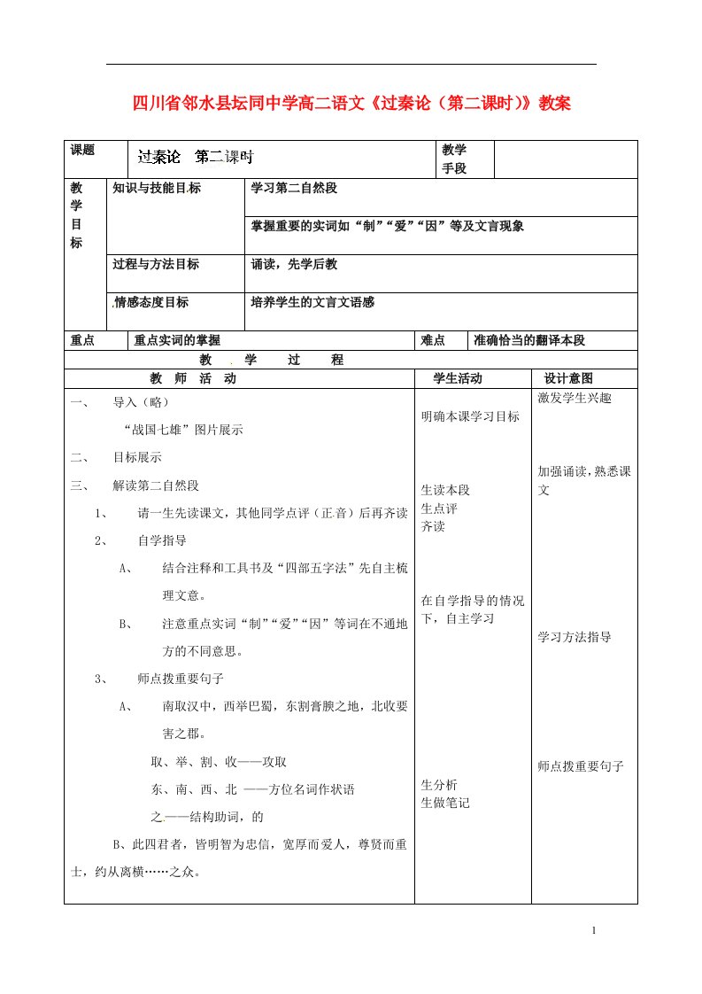 四川省邻水县坛同中学高二语文《过秦论（第二课时）》教案